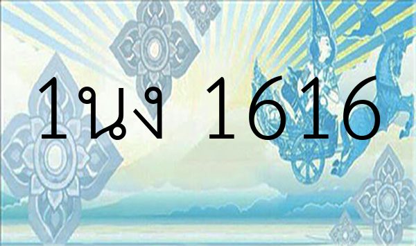 1นง 1616